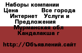 Наборы компании Avon › Цена ­ 1 200 - Все города Интернет » Услуги и Предложения   . Мурманская обл.,Кандалакша г.